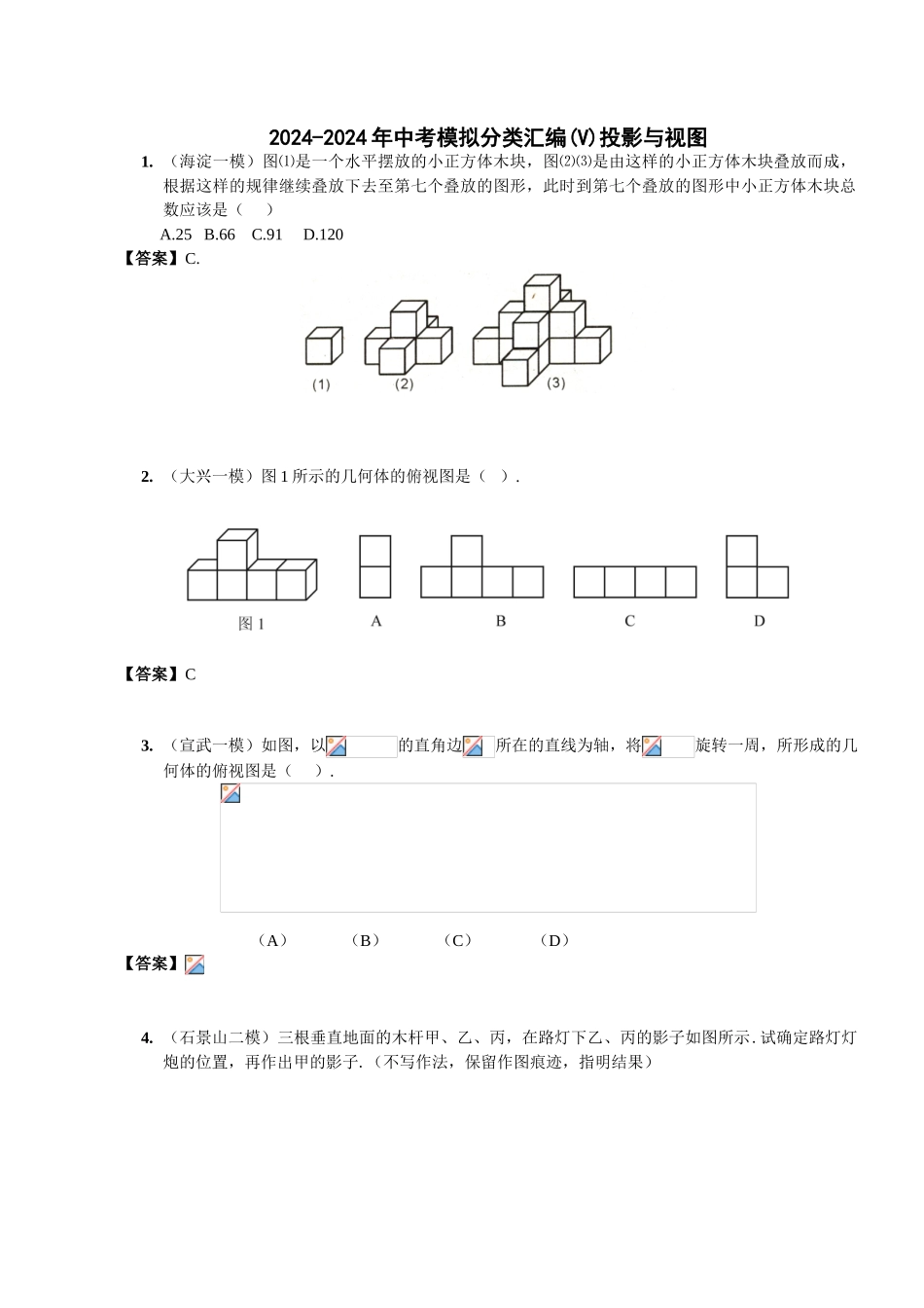 2024-2024年中考模拟分类汇编投影与视图_第1页