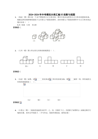 2024-2024年中考模拟分类汇编投影与视图