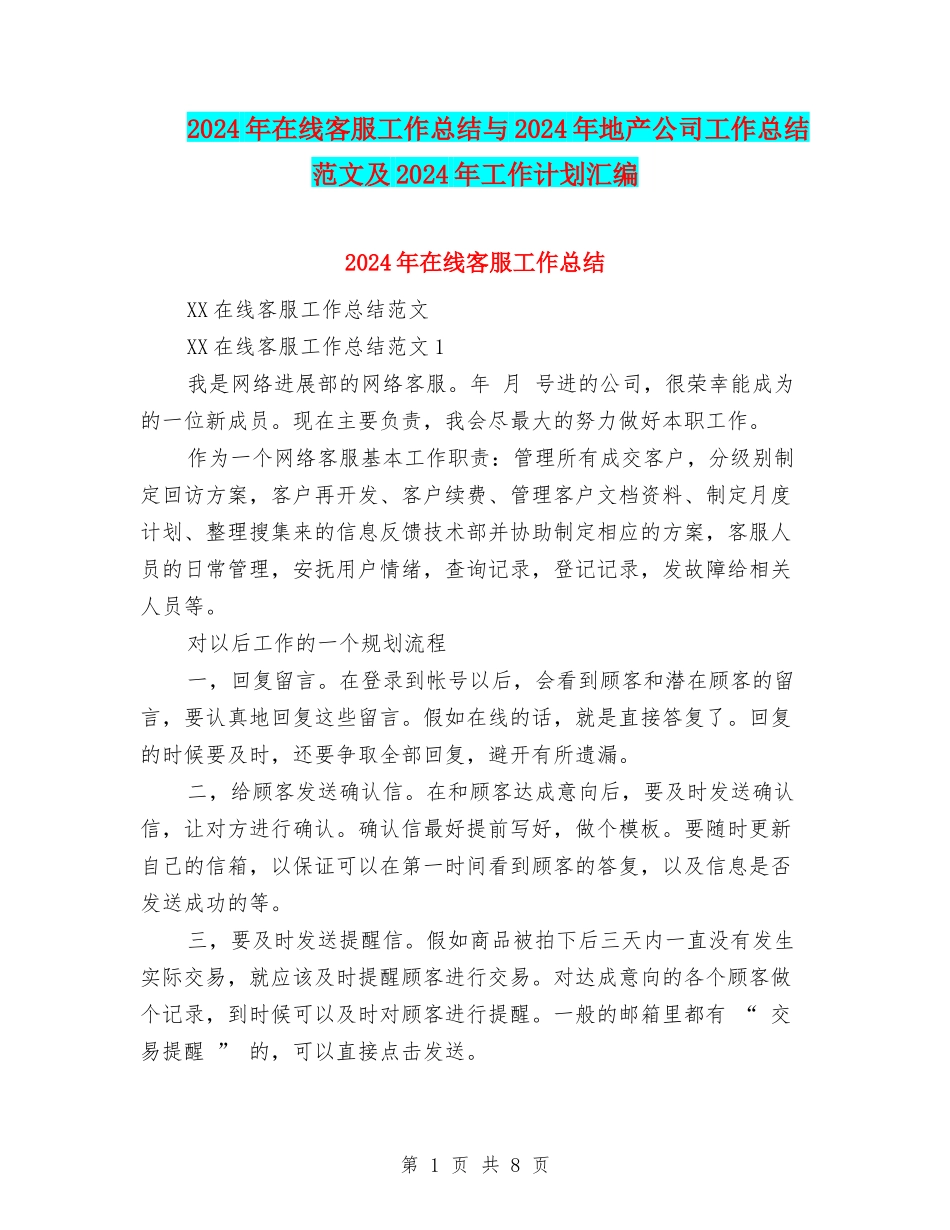 2024年在线客服工作总结与2024年地产公司工作总结范文及2024年工作计划汇编_第1页