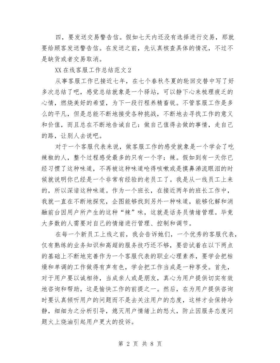 2024年在线客服工作总结与2024年地产公司工作总结范文及2024年工作计划汇编_第2页