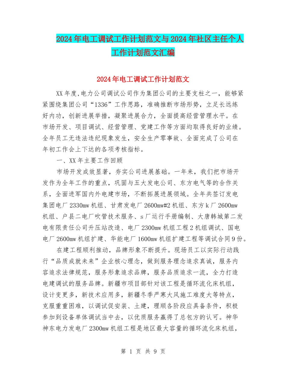 2024年电工调试工作计划范文与2024年社区主任个人工作计划范文汇编_第1页