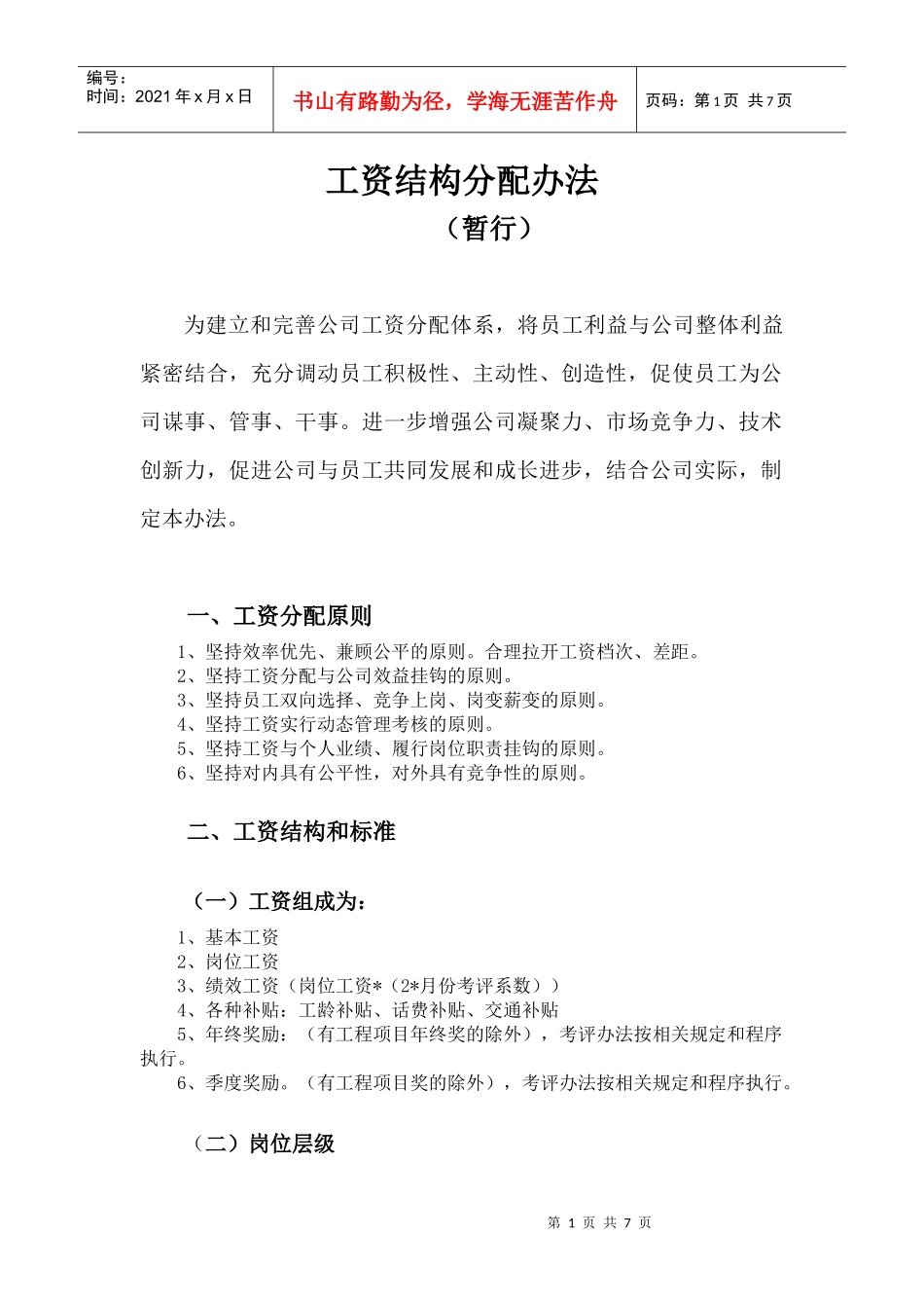 工资结构分配办法_第1页