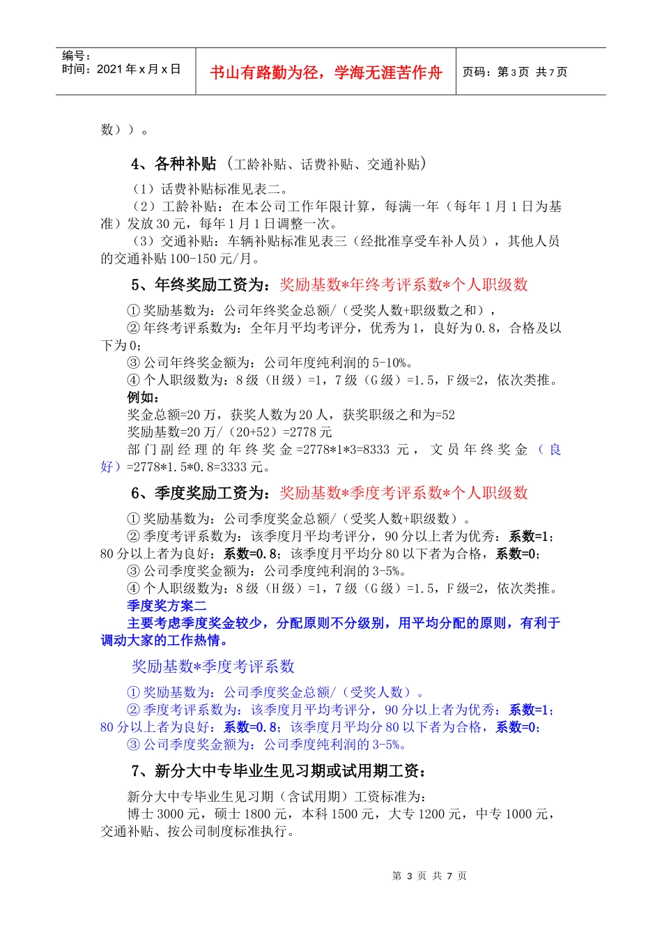 工资结构分配办法_第3页