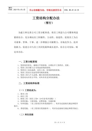 工资结构分配办法