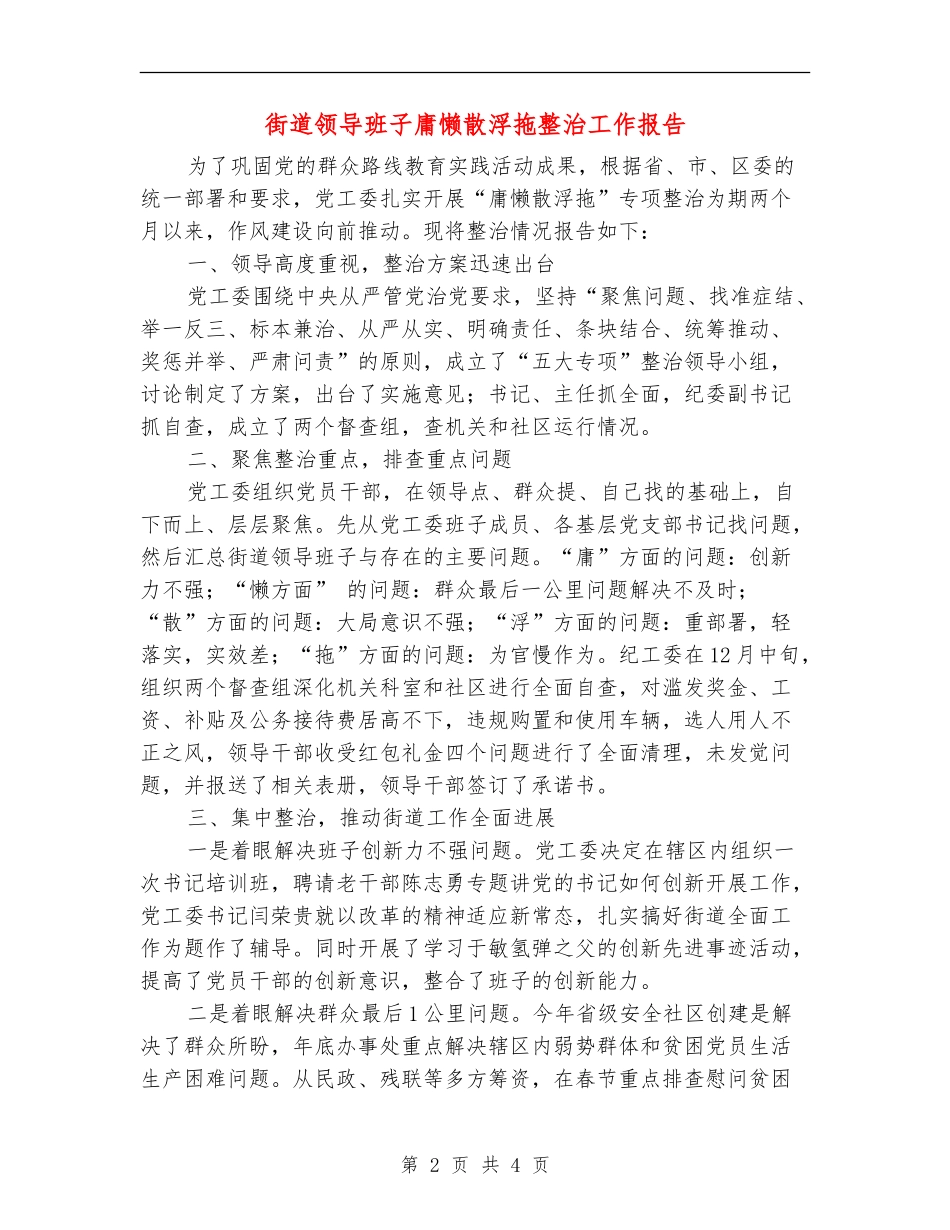 街道领导班子庸懒散浮拖整治工作报告_第2页