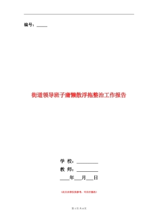 街道领导班子庸懒散浮拖整治工作报告