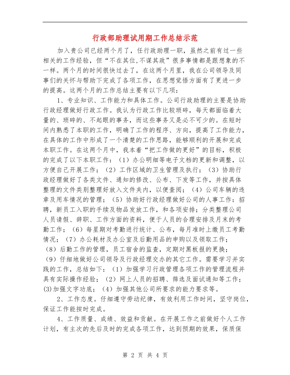 行政部助理试用期工作总结示范_第2页