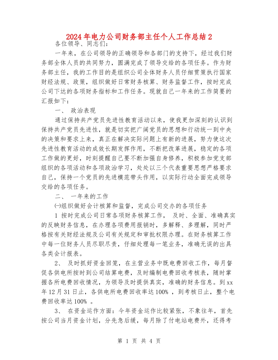 2024年电力公司财务部主任个人工作总结2_第1页