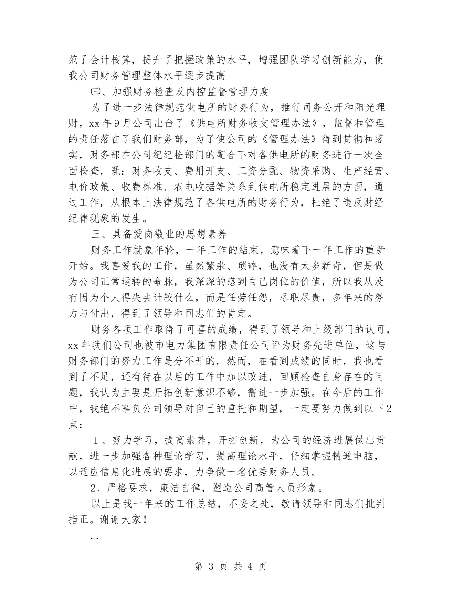 2024年电力公司财务部主任个人工作总结2_第3页