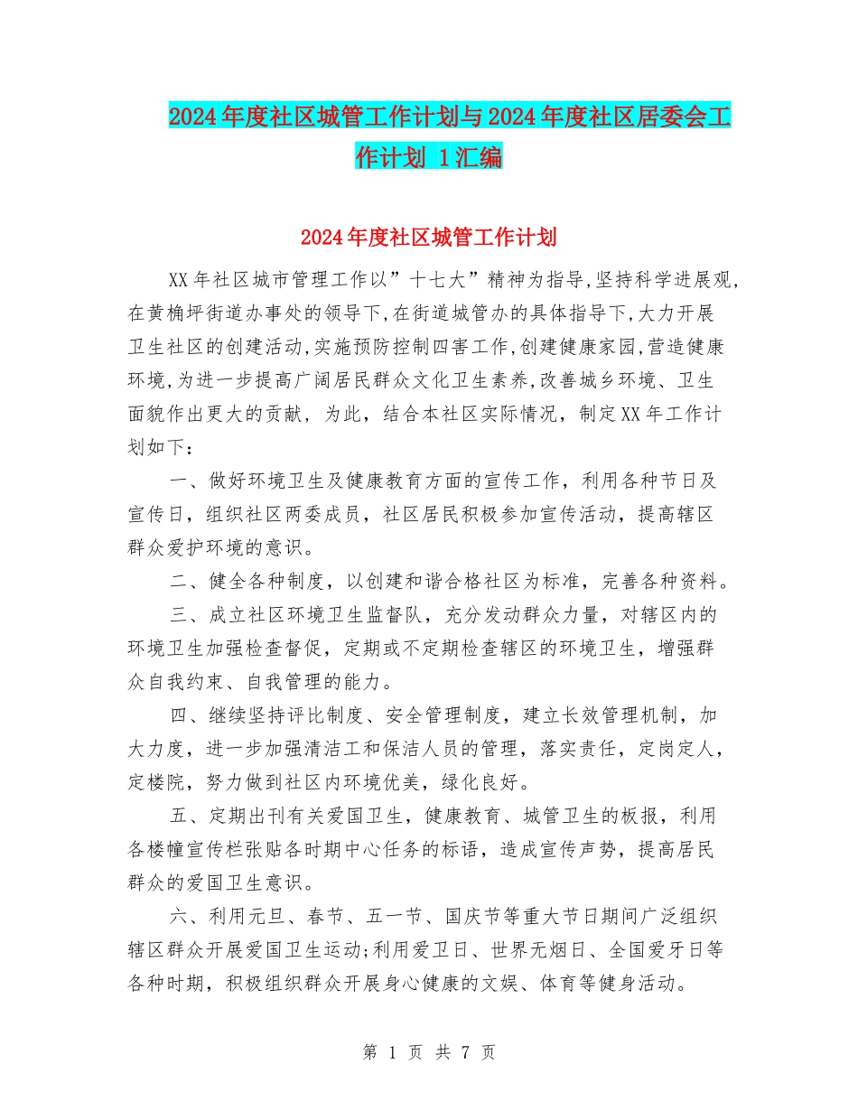 2024年度社区城管工作计划与2024年度社区居委会工作计划-1汇编_第1页