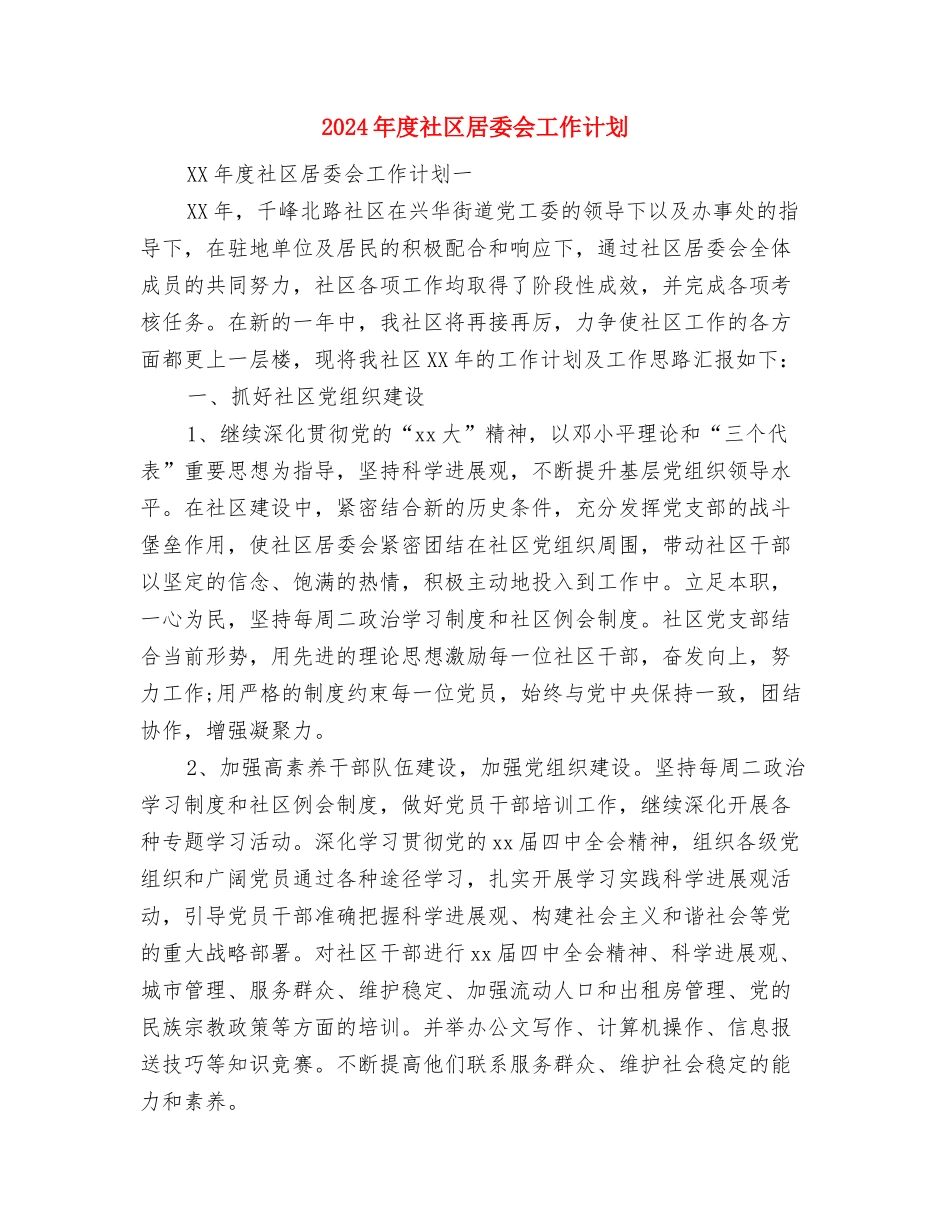 2024年度社区城管工作计划与2024年度社区居委会工作计划-1汇编_第3页