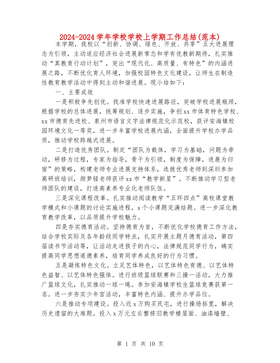 2024-2024学年小学学校上学期工作总结_第1页