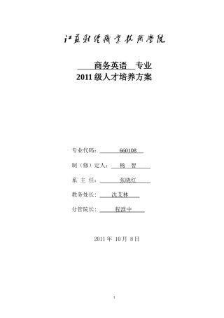 商务英语专业人才培养方案