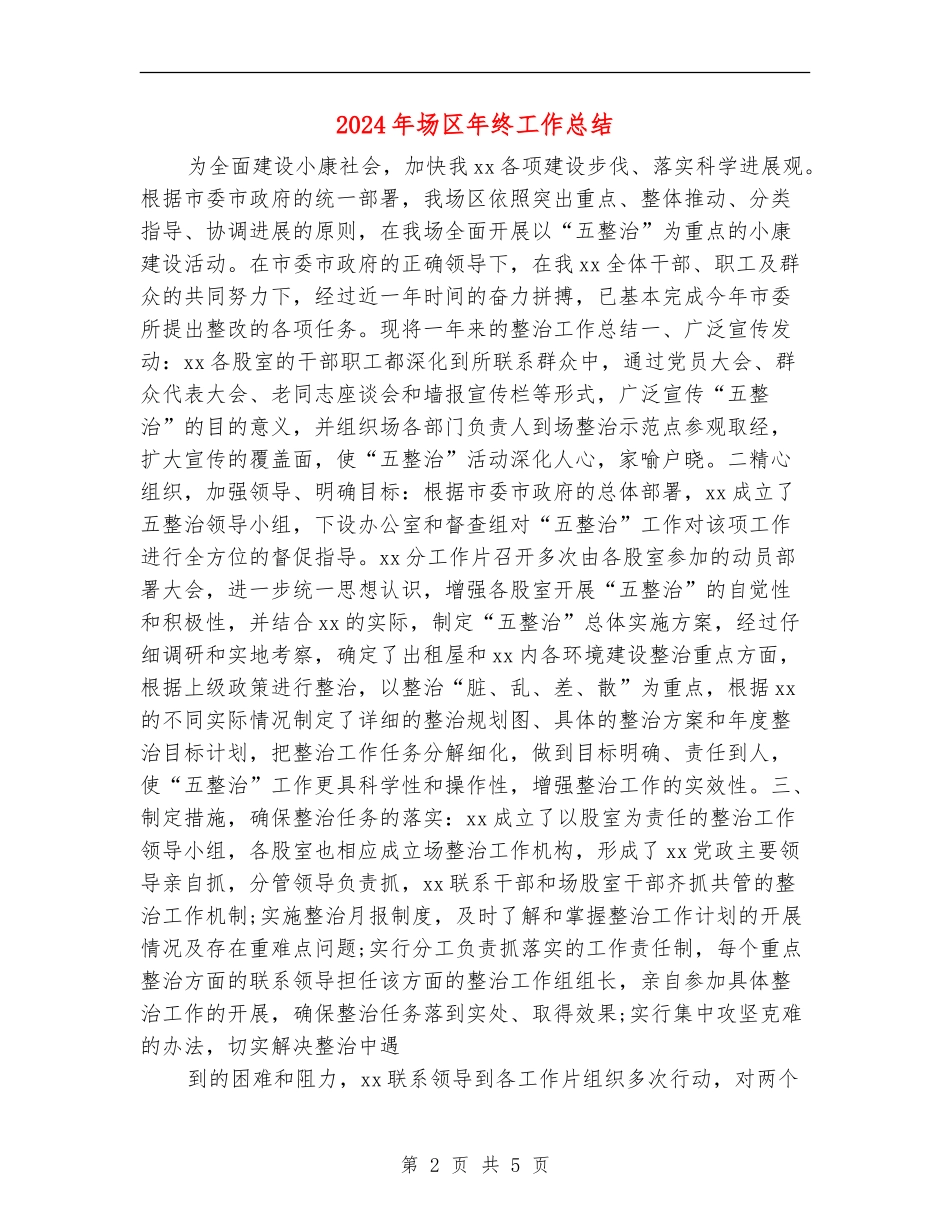 2024年场区年终工作总结_第2页