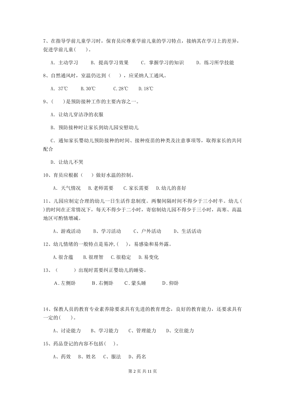 2024-2024年度幼儿园学前班保育员四级能力考试试题试题_第2页