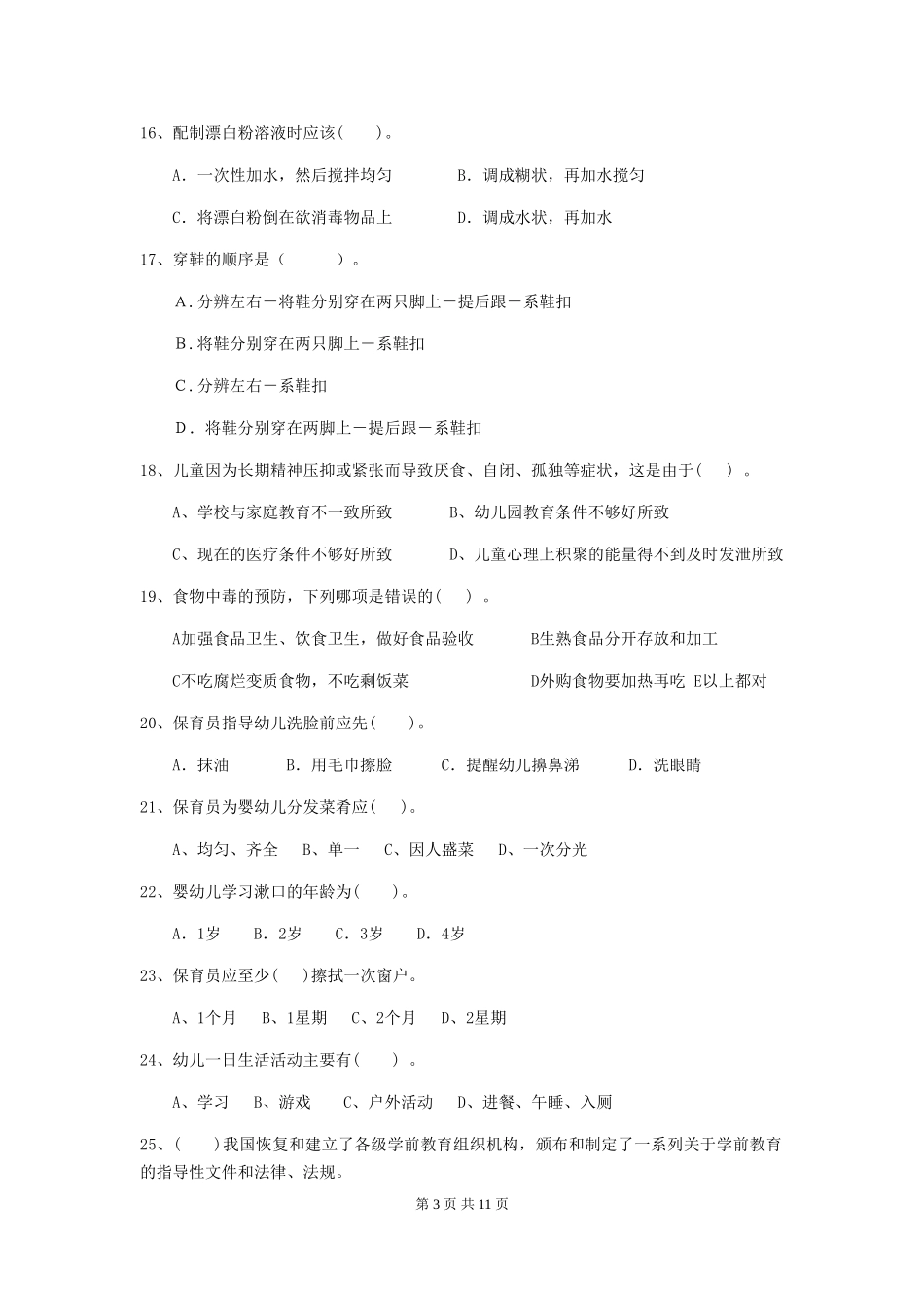 2024-2024年度幼儿园学前班保育员四级能力考试试题试题_第3页
