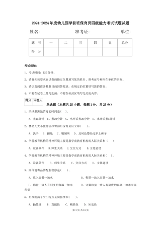 2024-2024年度幼儿园学前班保育员四级能力考试试题试题