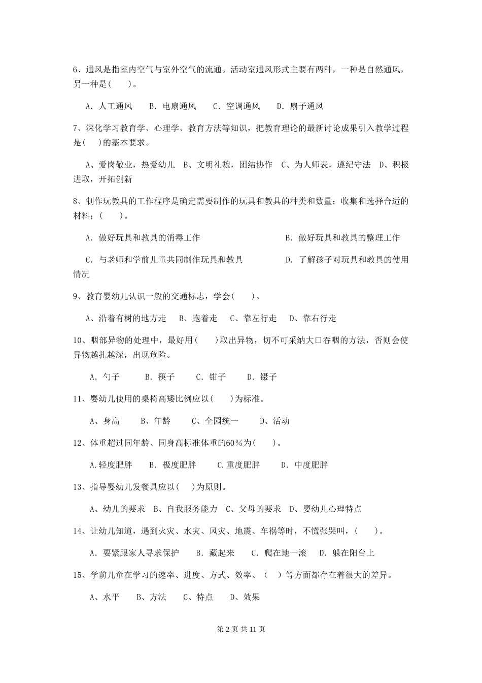 2024年幼儿园大班保育员五级能力考试试题试卷_第2页