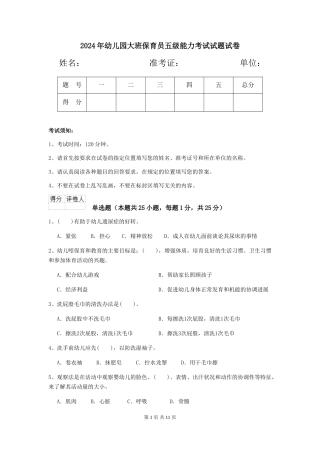2024年幼儿园大班保育员五级能力考试试题试卷