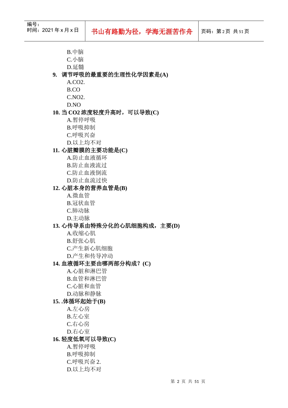 卫生系统招聘考试试题库_第2页