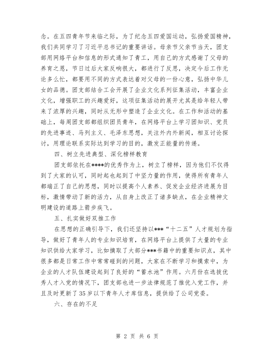 2024年公司团支部年度总结范文与2024年公司团支部的年终工作总结范文汇编_第2页