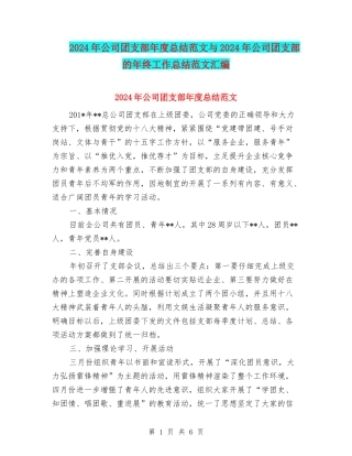 2024年公司团支部年度总结范文与2024年公司团支部的年终工作总结范文汇编