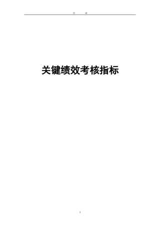各岗位KPI绩效考核标准（DOC78页）