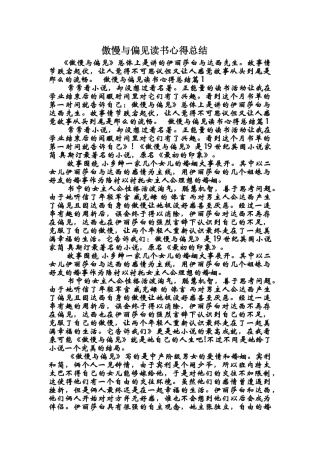 傲慢与偏见读书心得总结