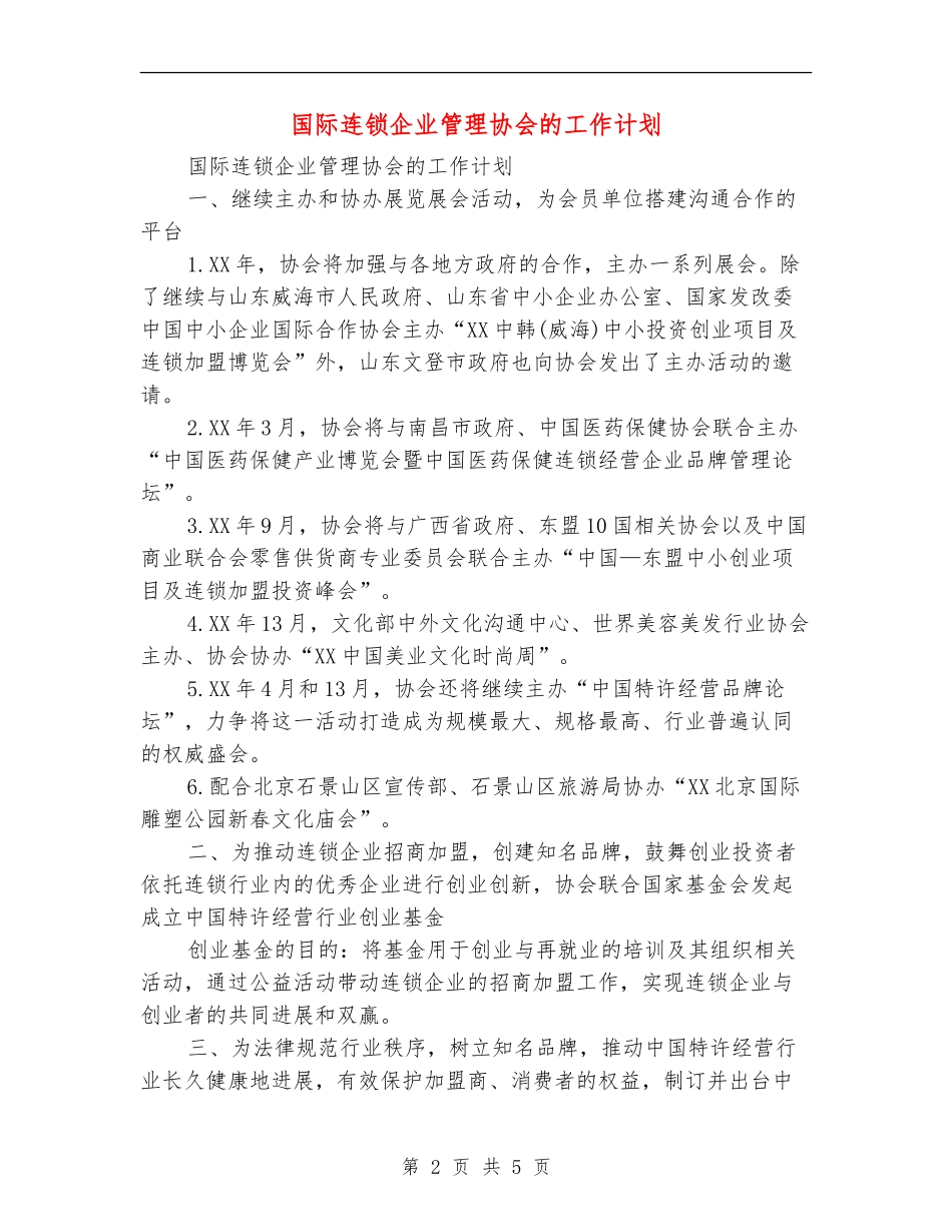 国际连锁企业管理协会的工作计划_第2页