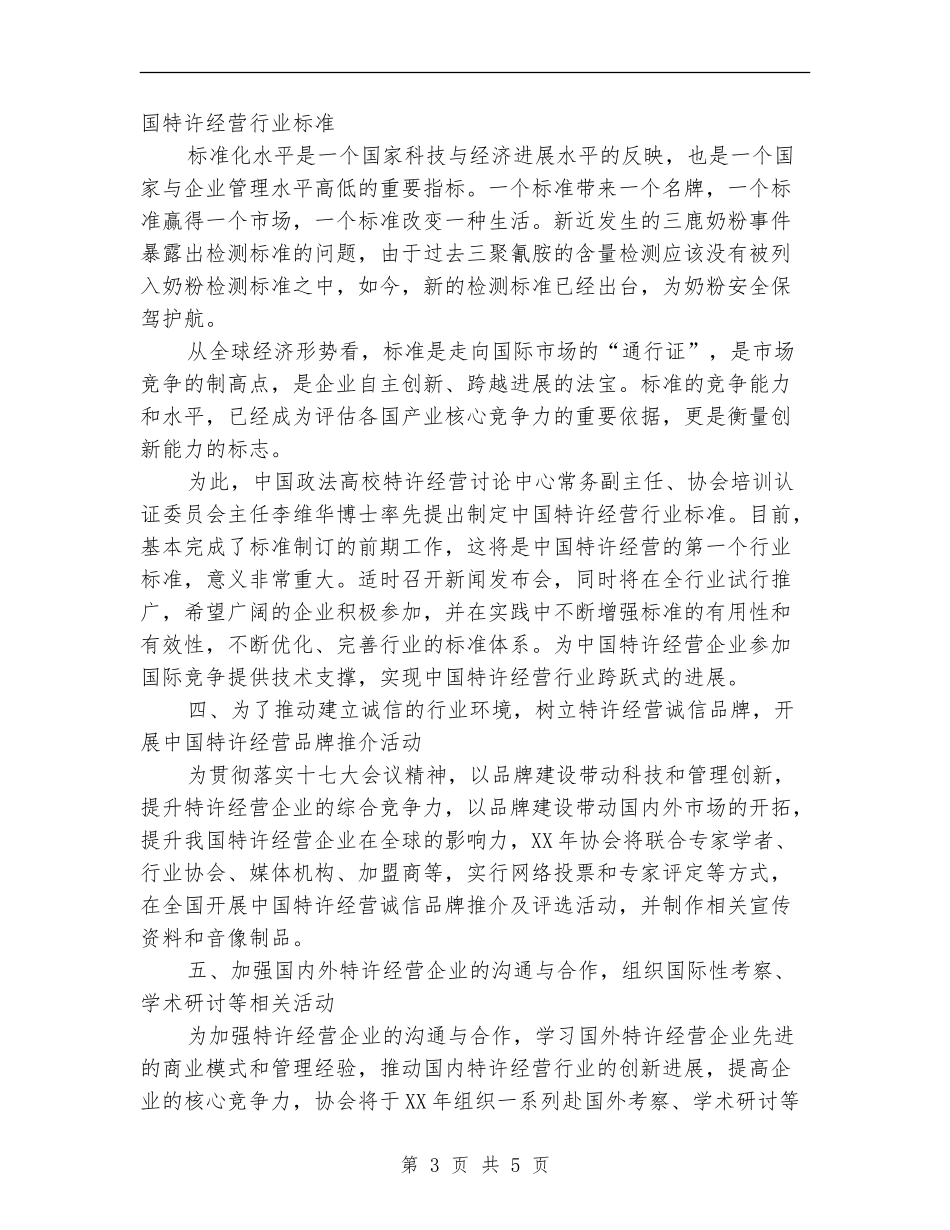 国际连锁企业管理协会的工作计划_第3页