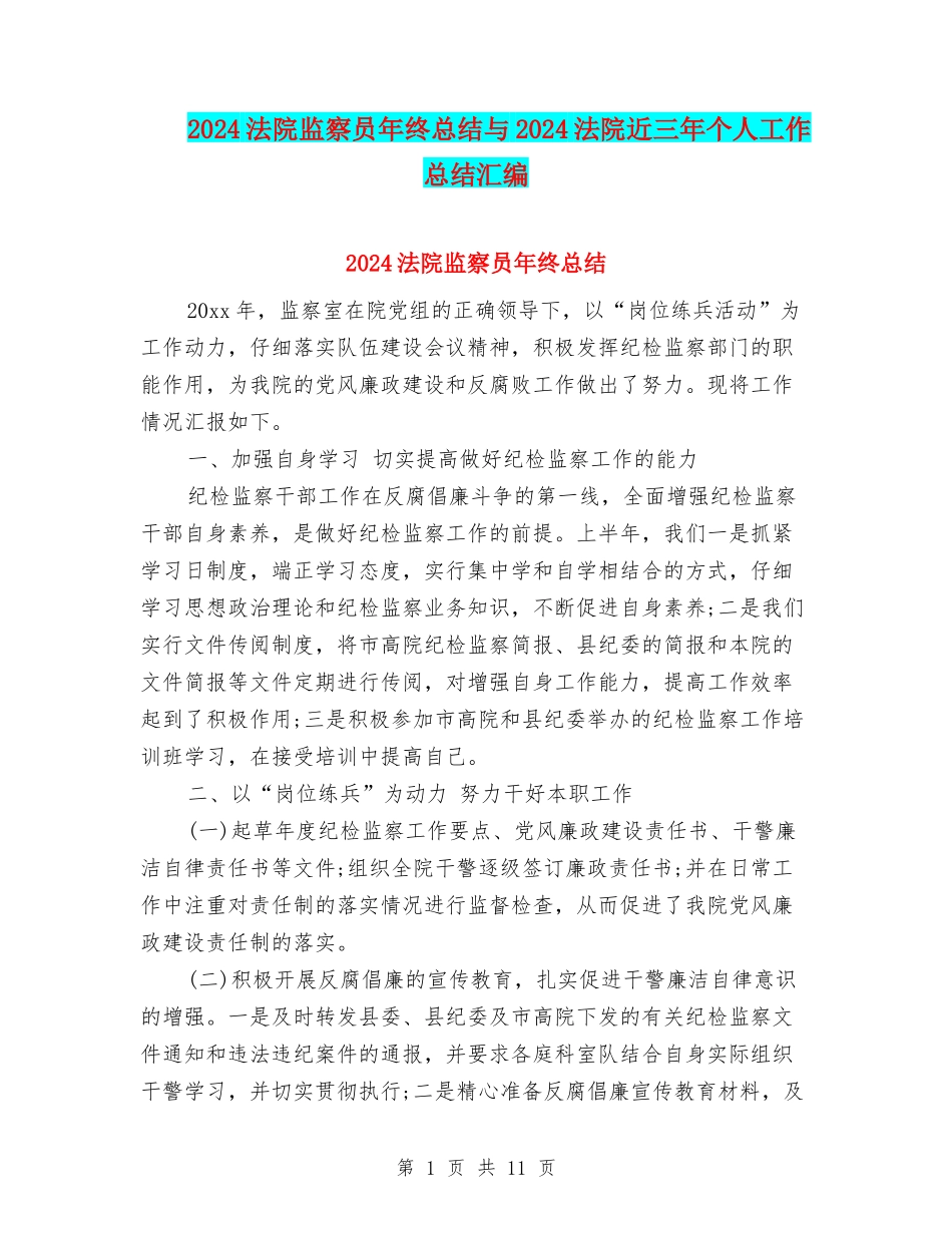 2024法院监察员年终总结与2024法院近三年个人工作总结汇编_第1页