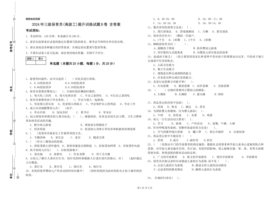 2024年三级保育员(高级工)提升训练试题B卷-含答案_第1页