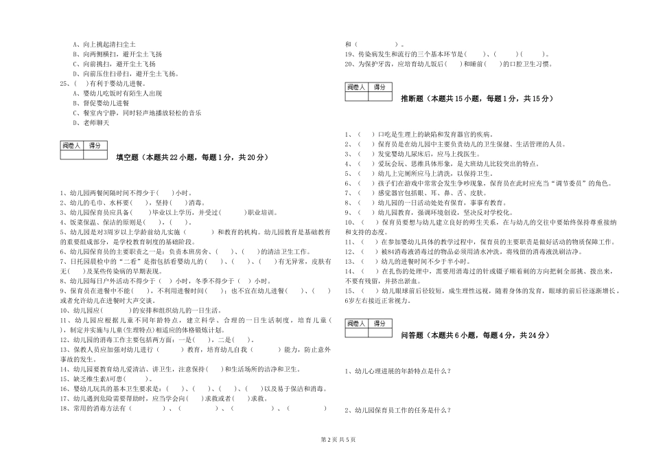 2024年三级保育员(高级工)提升训练试题B卷-含答案_第2页