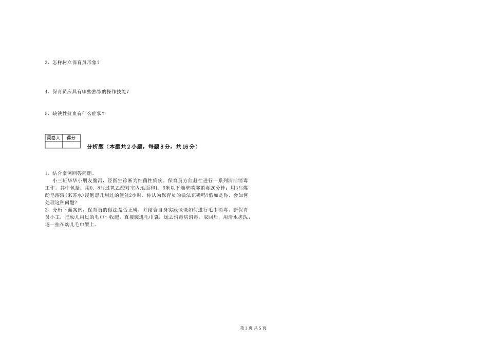 2024年三级保育员(高级工)提升训练试题B卷-含答案_第3页