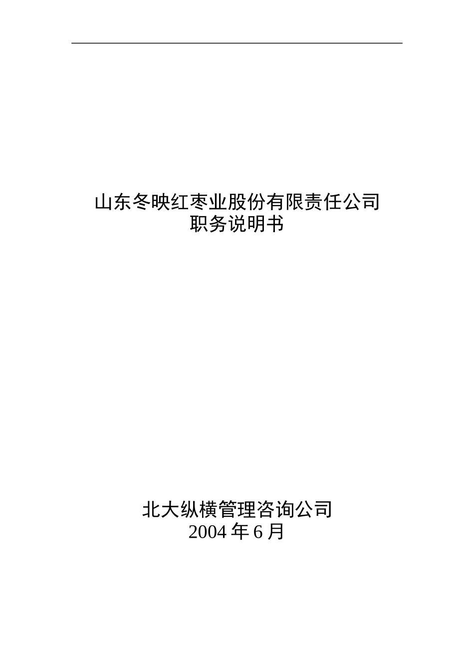 山东冬映红枣业股份有限责任公司职务说明书_第1页