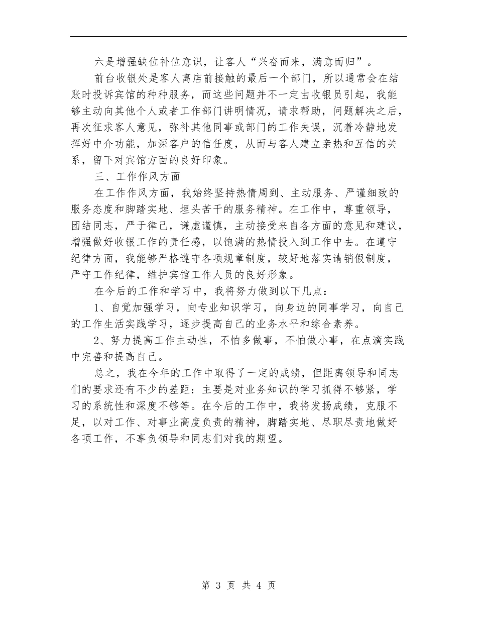 宾馆前台收银员个人年度总结_第3页