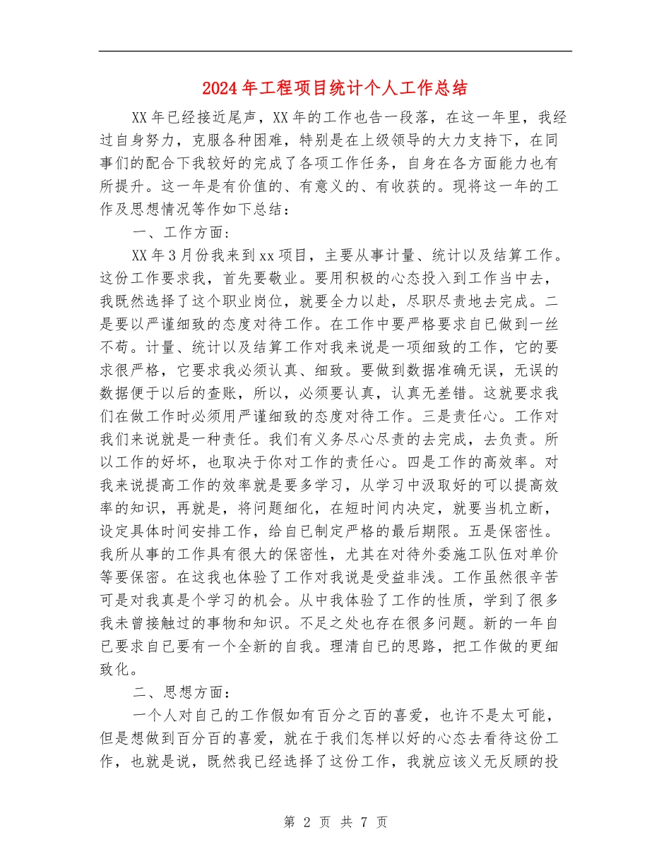2024年工程项目统计个人工作总结_第2页