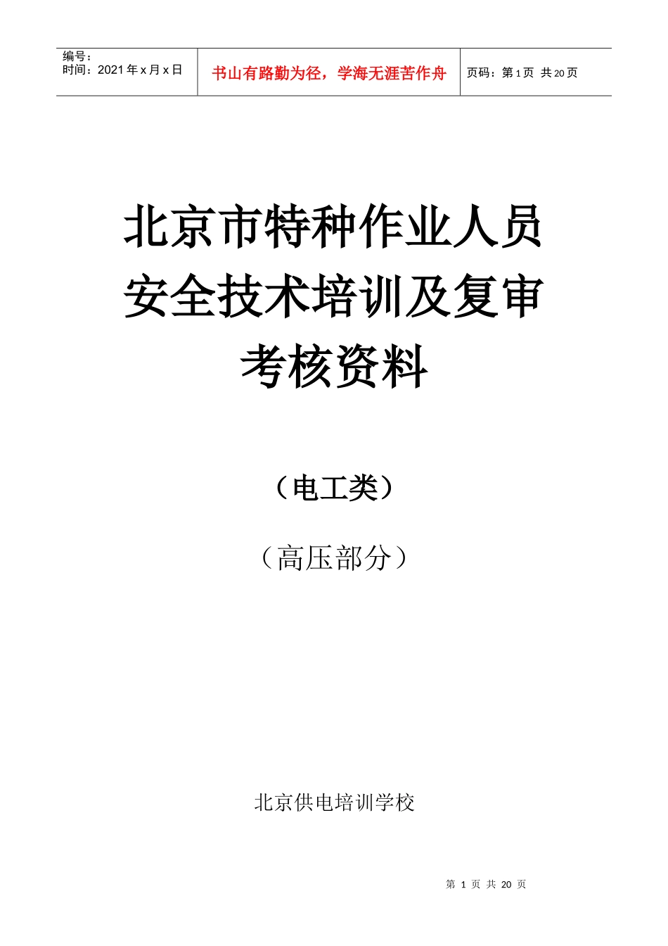 北京市特种作业人员_第1页