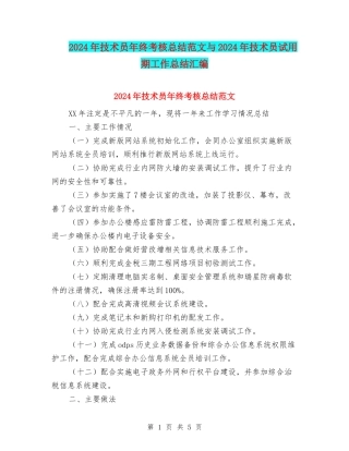 2024年技术员年终考核总结范文与2024年技术员试用期工作总结汇编