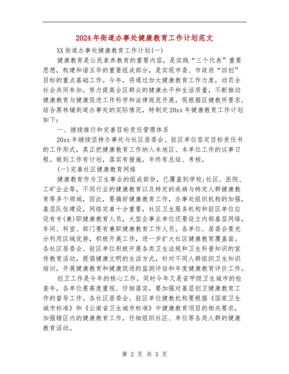 2024年街道办事处健康教育工作计划范文_第2页