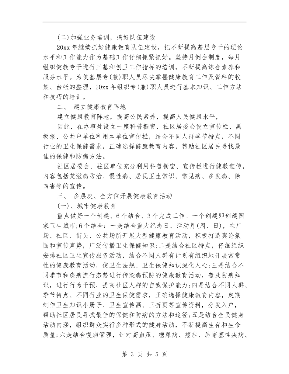 2024年街道办事处健康教育工作计划范文_第3页