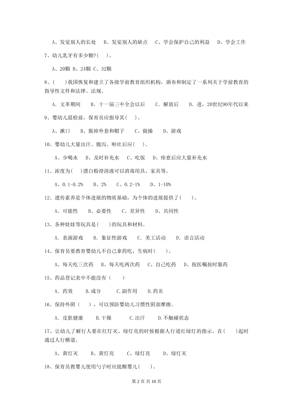 2024-2024年幼儿园小班保育员三级业务能力考试试题试题及答案_第2页