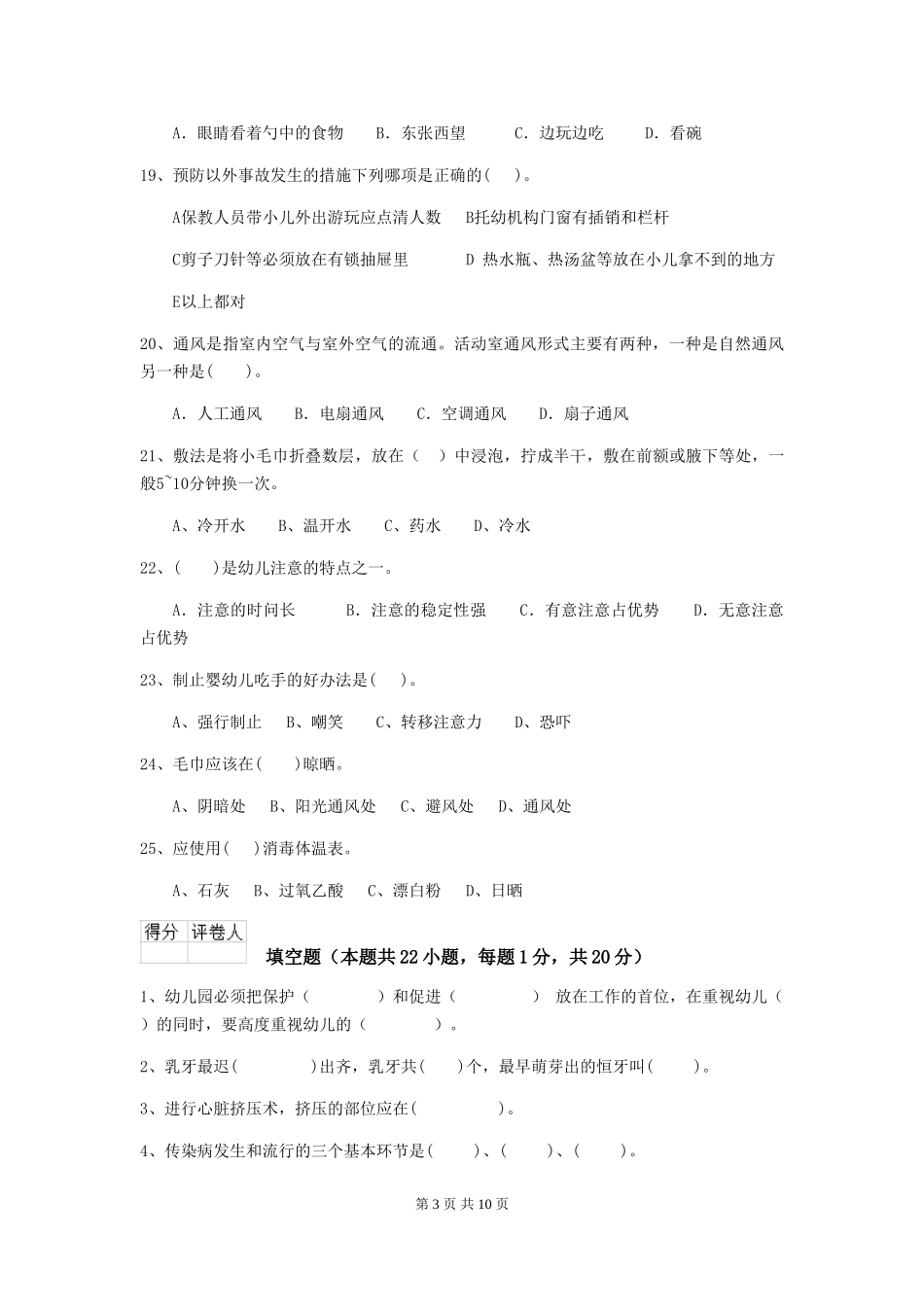 2024-2024年幼儿园小班保育员三级业务能力考试试题试题及答案_第3页