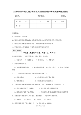 2024-2024年幼儿园小班保育员三级业务能力考试试题试题及答案