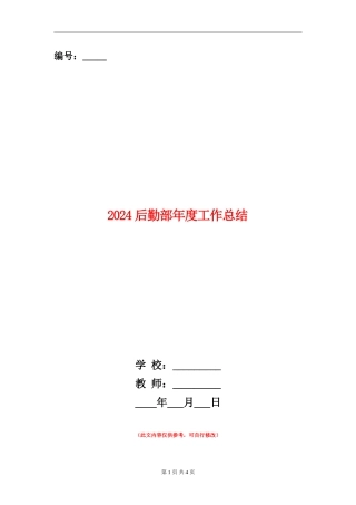 2024后勤部年度工作总结