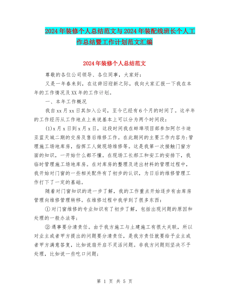 2024年装修个人总结范文与2024年装配线班长个人工作总结暨工作计划范文汇编_第1页