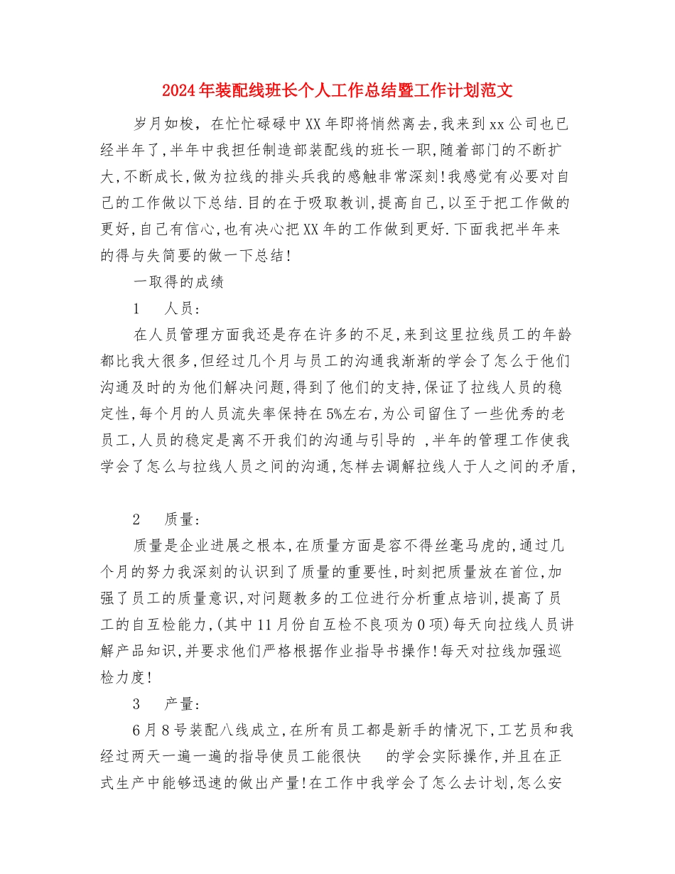 2024年装修个人总结范文与2024年装配线班长个人工作总结暨工作计划范文汇编_第3页