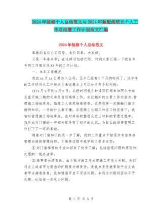 2024年装修个人总结范文与2024年装配线班长个人工作总结暨工作计划范文汇编