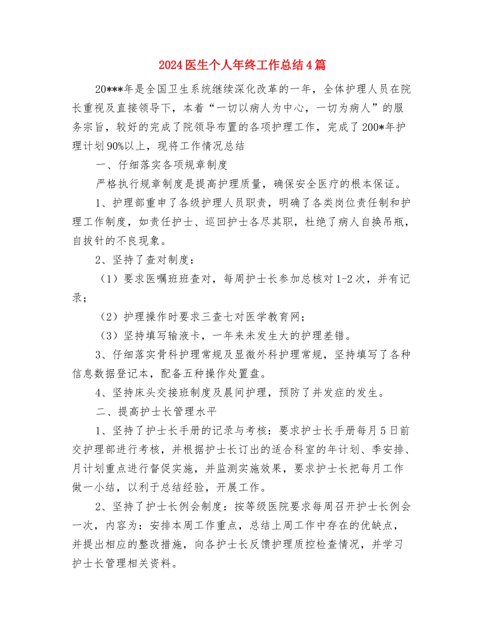2024医生个人年底工作总结与2024医生个人年终工作总结4篇汇编_第3页