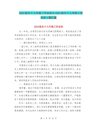 2024医生个人年底工作总结与2024医生个人年终工作总结4篇汇编